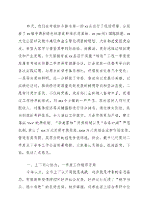 在一季度党政履责考核总结暨二季度调度部署会议上的讲话.docx