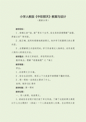 小学人教版《中彩那天》教案与设计（最新分享）.docx
