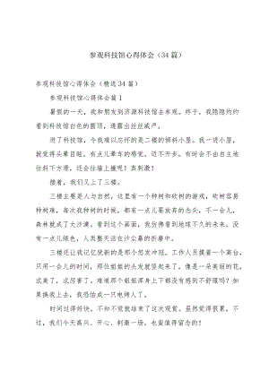 参观科技馆心得体会（34篇）.docx