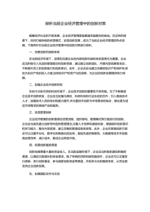 探析当前企业经济管理中的创新对策.docx