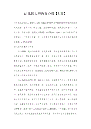 幼儿园大班教育心得【3篇】.docx