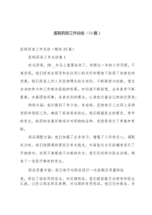 医院药房工作总结（34篇）.docx