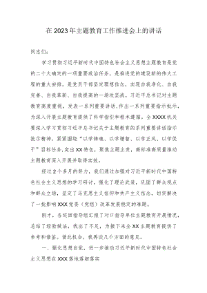 在2023年专题教育工作推进会上的讲话.docx