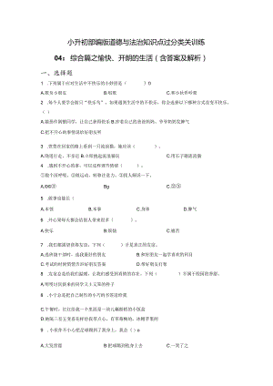 小升初部编版道德与法治知识点分类过关训练04：综合篇之愉快、开朗的生活（含答案及解析）.docx