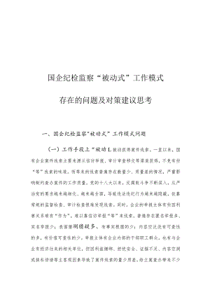 国企纪检监察“被动式”工作模式存在的问题及对策建议思考.docx