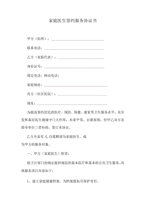 家庭医生签约服务协议书.docx