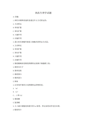 执业医师生理学试题.docx