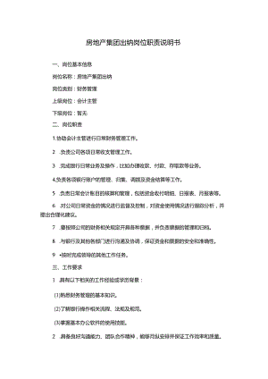 房地产集团出纳岗位职责说明书.docx
