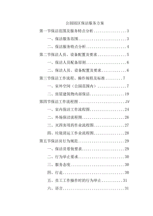 公园园区保洁服务方案.docx