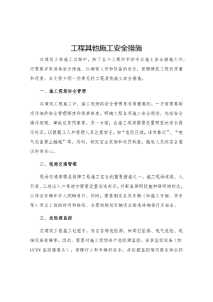工程其他施工安全措施.docx