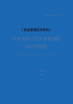 外来劳务人员安全管理的探讨详细版.docx