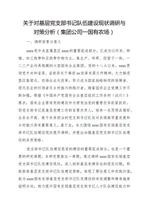 关于对基层党支部书记队伍建设现状调研与对策分析（集团公司—国有农场）.docx