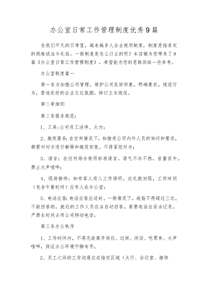 办公室日常工作管理制度优秀9篇.docx