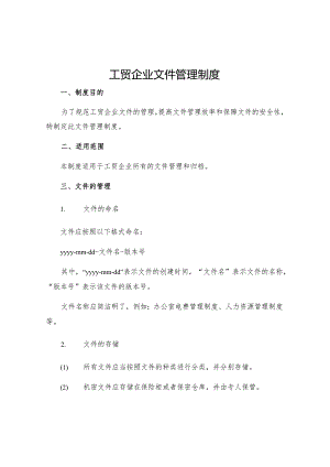 工贸企业文件管理制度.docx