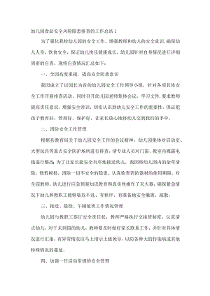 幼儿园食品安全风险隐患排查的工作总结3.docx