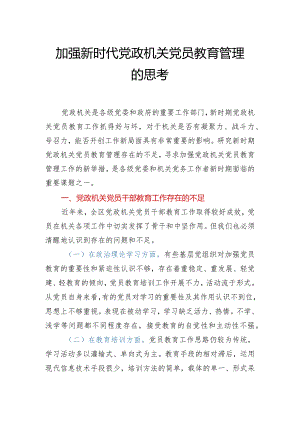 加强新时代党政机关党员教育管理的思考.docx