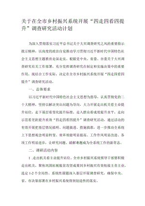 关于在全市乡村振兴系统开展“四走四看四提升”调查研究活动计划.docx