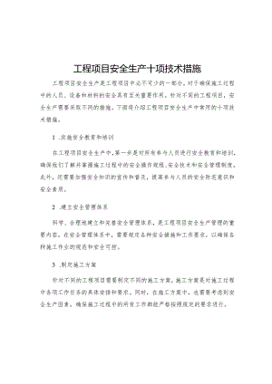工程项目安全生产十项技术措施.docx