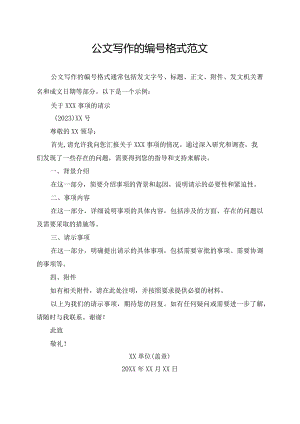 公文写作的编号格式范文.docx