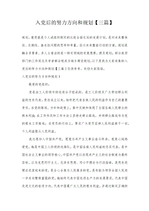 入党后的努力方向和规划【三篇】.docx