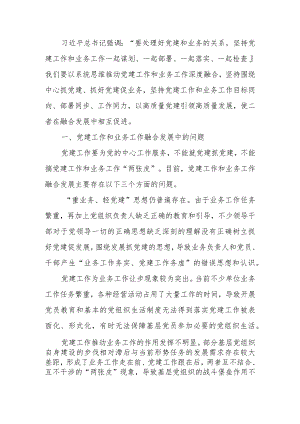党建工作如何和业务工作深度融合讲稿.docx