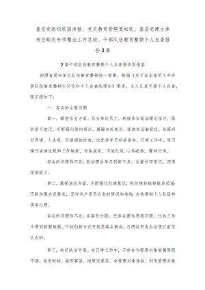 基层党组织软弱涣散、党员教育管理宽松软、基层党建主体责任缺失专项整治工作总结、干部队伍教育整顿个人自查报告3篇.docx