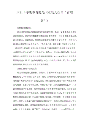 大班下学期教育随笔《让幼儿担当“管理员”》.docx