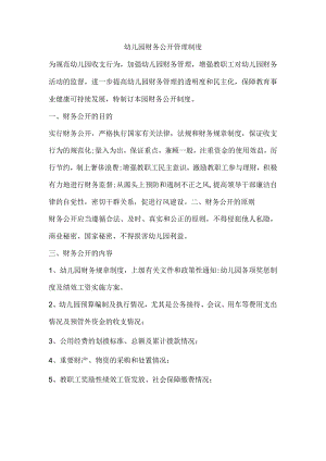 幼儿园财务公开管理制度.docx