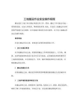 工地搬运作业安全操作规程.docx