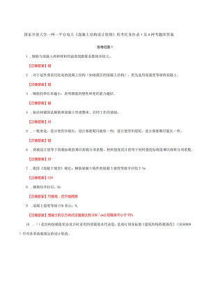 国家开放大学一网一平台电大《混凝土结构设计原理》形考任务作业1及4网考题库答案.docx