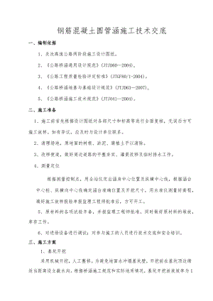 圆管涵施工技术交底模板.docx