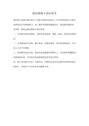 微信群群主岗位职责.docx
