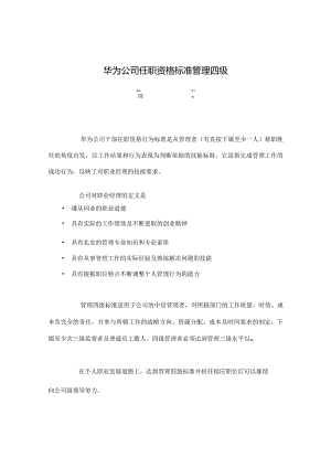 华为-干部任职资格标准管理四级.docx
