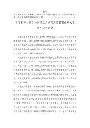 学习贯彻《关于加快建立产品碳足迹管理体系的意见》心得体会、学习在上海市考察调研重要指示发言稿（2篇）.docx