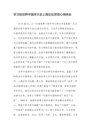 学习给世界中国学大会上海论坛贺信心得体会2篇.docx