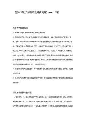 园林绿化养护标准及经费测算.docx