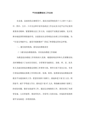 平安创建暨综治工作总结3.docx