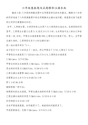 六年级奥数题及试题解析注满水池.docx