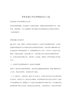 学校党建工作总结模板范文5篇.docx