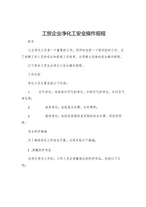 工贸企业净化工安全操作规程.docx