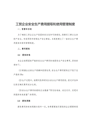 工贸企业安全生产费用提取和使用管理制度.docx