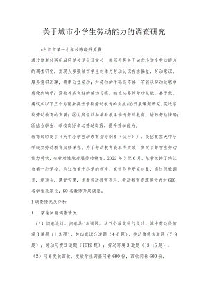 关于城市小学生劳动能力的调查研究.docx