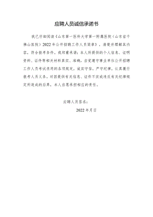 应聘人员诚信承诺书.docx