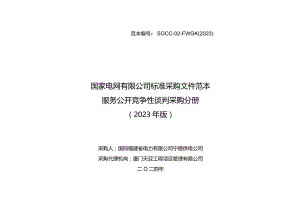 国网福建省电力有限公司2024年第一次区域联合非物资类授权竞争性谈判采购招标采购编号：13D9JA.docx