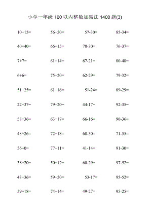小学一年级100以内整数加减法1400题（3）.docx