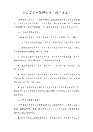 办公室安全管理制度（通用3篇）.docx