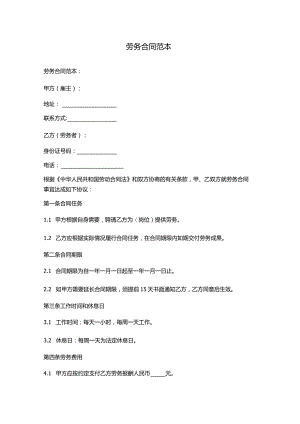 劳务合同范本分享.docx