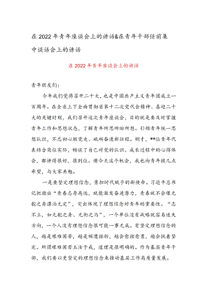 在2022年青年座谈会上的讲话&在青年干部任前集中谈话会上的讲话.docx