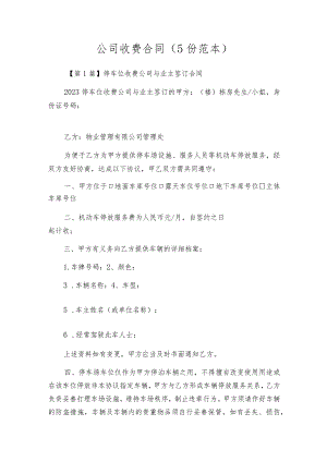 公司收费合同（5份范本）.docx