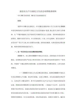 副县长五个方面民主生活会对照检查材料.docx